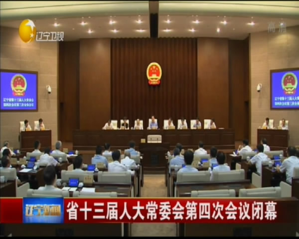 ʡʮ�����˴�ί����Ĵλ����Ļ